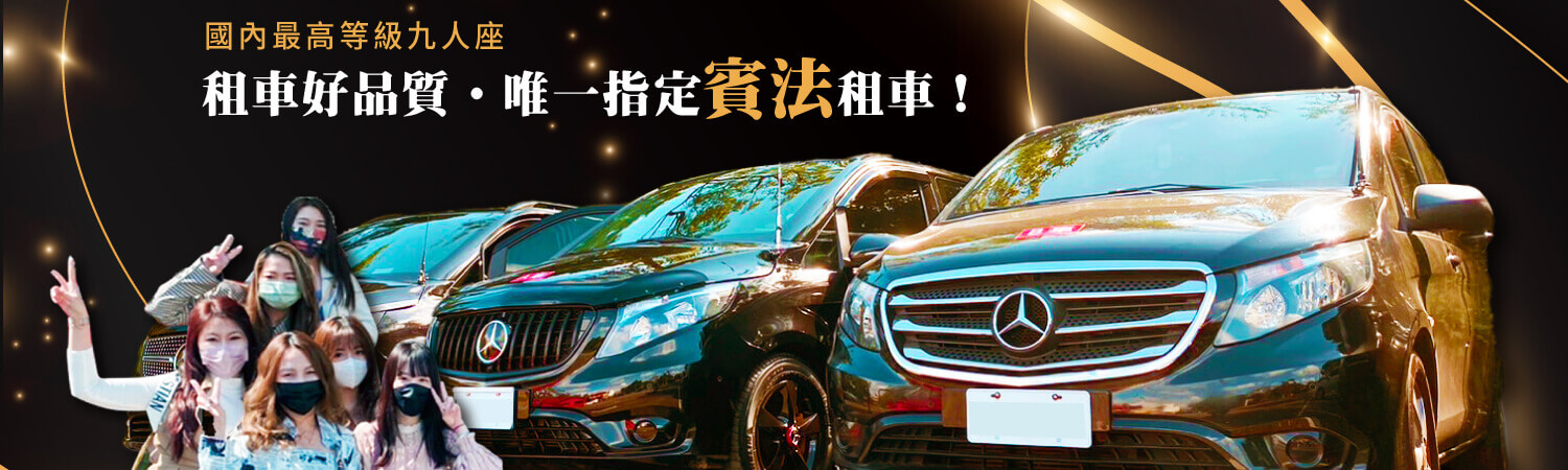 賓法租車的 Banner圖片